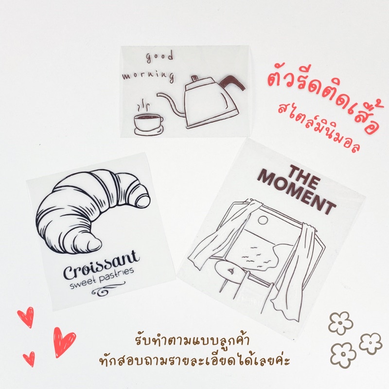 ตัวรีด ตัวรีดติดเสื้อ ตัวรีดติดผ้า ตัวรีดลายเส้น มินิมอล ตัวรีดคำพูด ตัวรีดโลโก้ร้าน ตัวรีดการ์ตูน ตัวรีดตามสั่ง diy