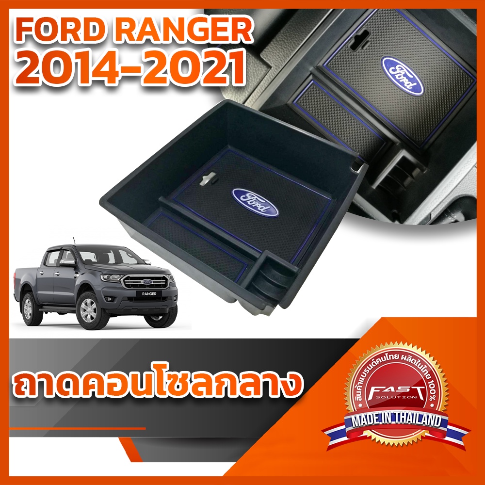 ⭐️⭐️ถาดคอนโซลกลาง FORD RANGER 2014-2021⭐️⭐️