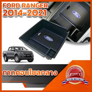 ⭐️⭐️ถาดคอนโซลกลาง FORD RANGER 2014-2021⭐️⭐️