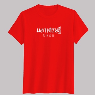 เสื้อยืด มหาเศรษฐี ตรุษจีน อักษรไทย เสื้อใส่สบาย ผ้า Cotton100% ผ้าดีหนานุ่มใส่สบาย Street shirt