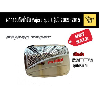 ฝาครอบถังน้ำมัน Pajero Sport รุ่นปี 2009-2015