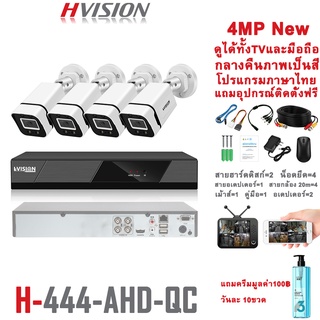 HVISION ชุดกล้องวงจรปิด 4MP 4CH รุ่น cctv camera kit ระบบ AHD กล้องวงจร กลางคืนภาพเป็นสี แถมอุปกรณ์ติดตั้ง ราคาถูกสุด