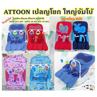 ATTOON เปลโยกจัมโบ้ มีหมอนหนุน มีโมบาย ปรับระดับได้ 3 STEPS ขนาดจัมโบ้ 18"x25"  เปลโยกเด็กอ่อน เด็กแรกเกิดถึง1ปี