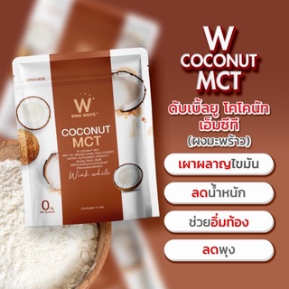 ⚡️ถูกแท้ส่งไว⚡️ Wink White W Coconut MCT ผงมะพร้าว วิงค์ไวท์ ดับเบิ้ลยู โคโคนัท เอ็มซีที ขนาด 15 กรัม