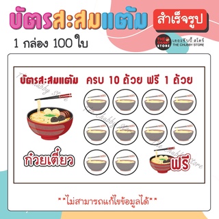 บัตรด่วน!! บัตรสะสมแต้มสำเร็จรูป "ร้านก๋วยเตี๋ยว" หมึกกันน้ำ 100 ใบ