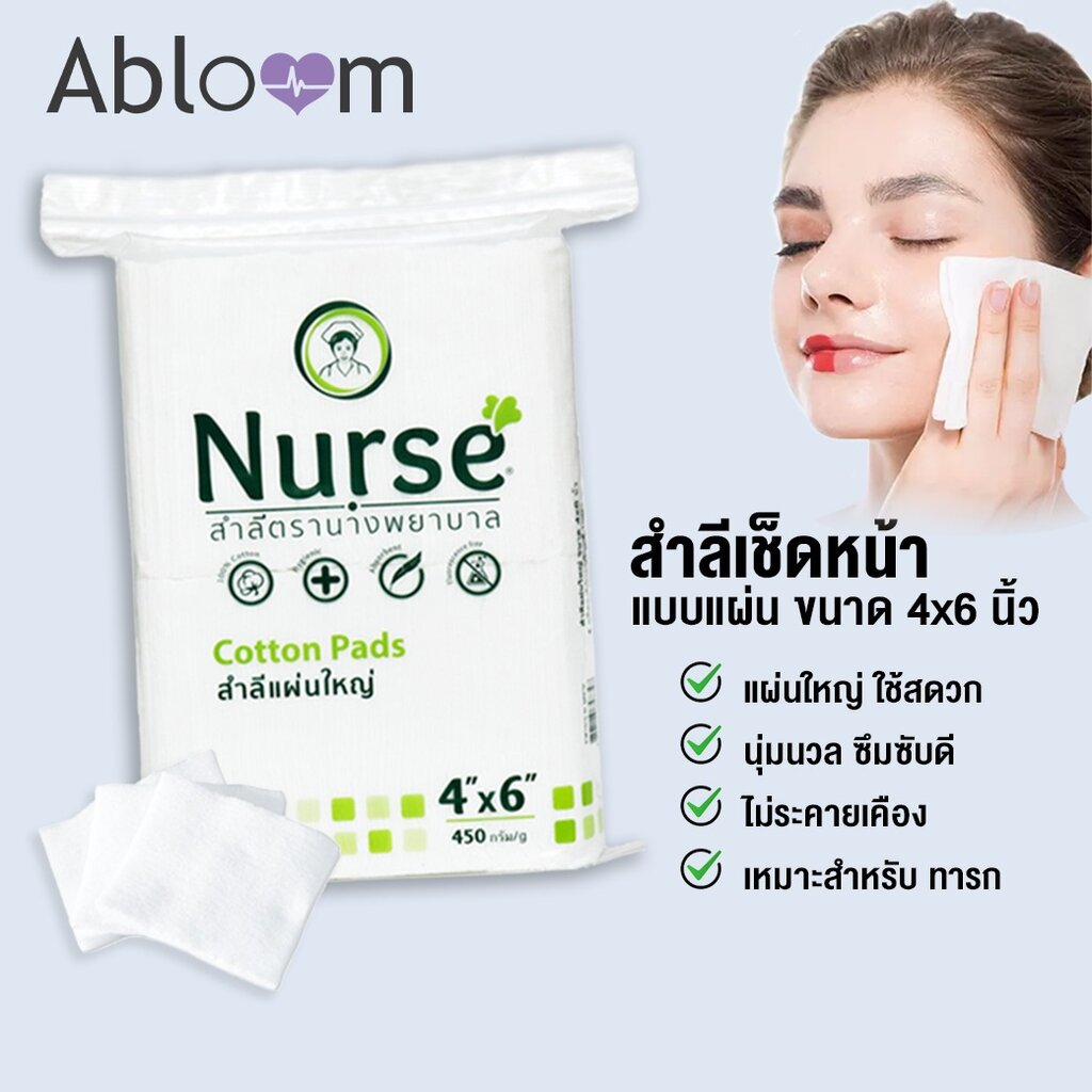 สำลี แผ่นใหญ่ ตรา นางพยาบาล ขนาด 3x4 หรือ 4x6 นิ้ว บรรจุ 450 กรัม Nurse Cotton Pads 450G (Size 3''x4'' หรือ  4''x6'')