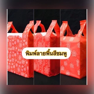 ถุงหูหิ้วพื้นสีพิมพ์ลาย2ด้าน( ถุงบรรจุ ครึ่งกิโล /แพ็ค✅(สีสดลายสวย สินค้าดีเนื้อเหนียวไม่มีกลิ่นเหม็น