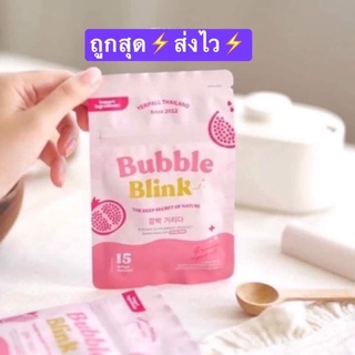 ⚡️พร้อมส่ง⚡️ วิตามินแก้มใส Bubble Blink แก้มใส (พร้อมส่ง ส่งไว) บับเบิล บลิ้งค์ #วิตามินแก้มใส #บับเบิล บลิ้งค์