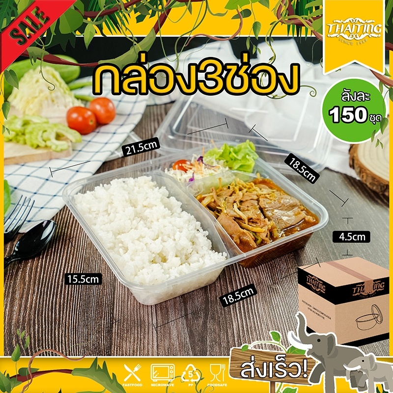 (ลัง 150ใบ) F3G กล่องใส่อาหาร 3 ช่อง สีใส วัสดุ PP ทนความร้อน ความเย็นได้ สามารถเข้าไมโครเวฟได้ ภาชนะบรรจุข้าว อาหาร