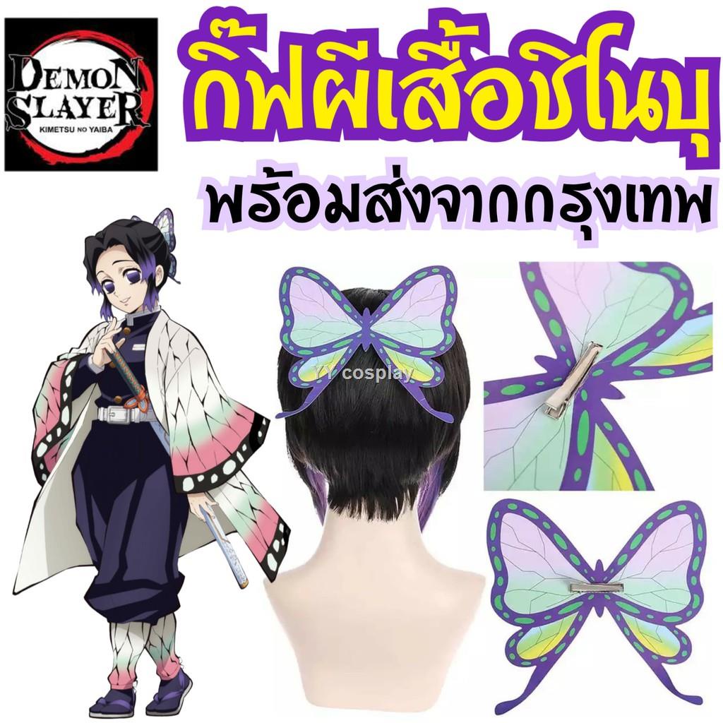 ราคาโรงงาน!พร้อมส่งจากกิ๊บติดผมรูปผีเสื้อดาบพิฆาตอสูร ชิโนบุ คานาโอะ พร้อมส่งจากไทย ถูกที่สุด
