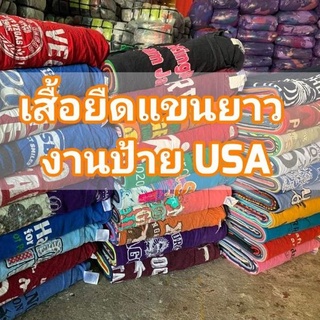 ยกแพ็ค 100 ตัว เสื้อยืดมือสอง USA (แขนยาว)