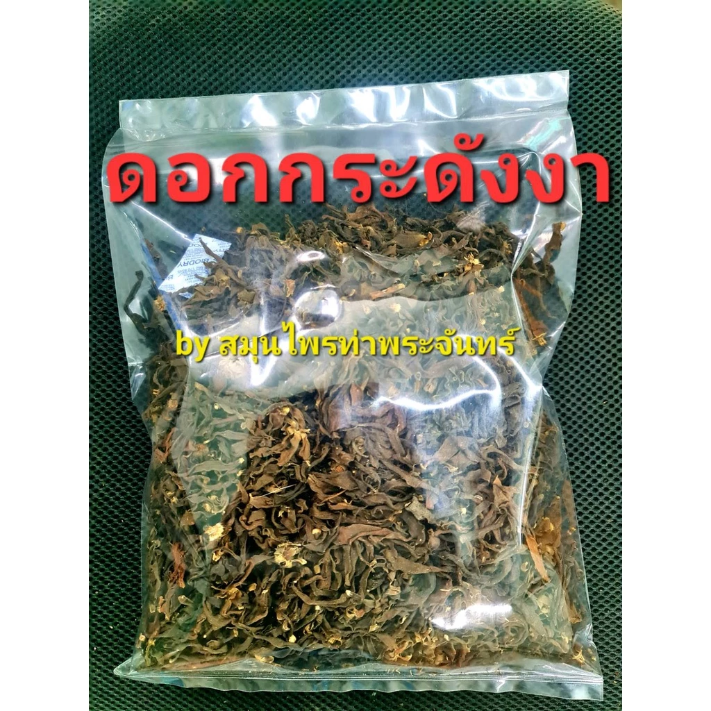 ดอกกระดังงา " คัดมือ ด้วยความใส่ใจ" ดอกกระดังงาแห้ง กระดังงา กะดังงา