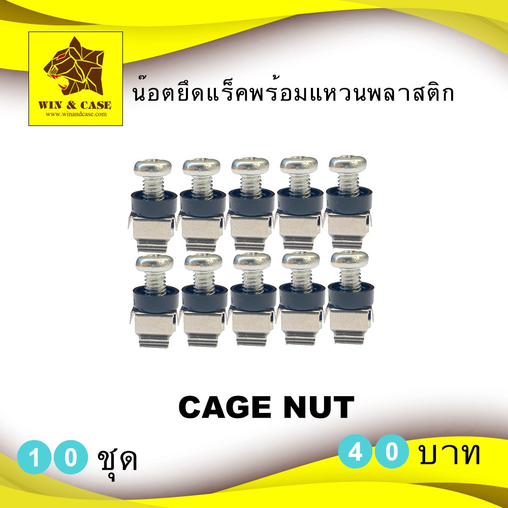 น๊อตยึดแร็ค (CAGE NUT) พร้อมแหวนพลาสติก ยึดหน้าแร็ค น๊อตยึดแร็ค