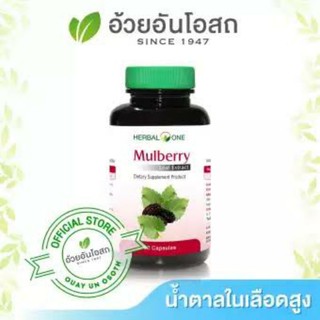 แคปซูลมัลเบอรี่(Mulberry) 60แคปซูล