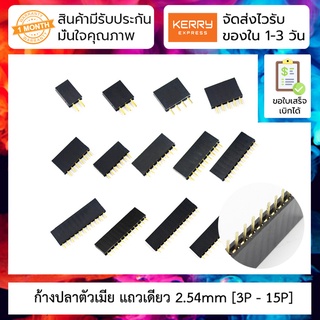 [ 5 ชิ้น ] ก้างปลาตัวเมีย แถวเดียว 2.54mm [3P - 15P] Single row female header socket