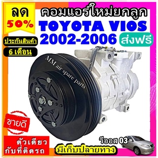 ส่งฟรี! คอมใหม่ (มือ1) โตโยต้า วีออส ปี2002-2006 คอมแอร์ TOYOTA VIOS 03 คอมเพรสเซอร์แอร์ Compressor Toyota Vios 2003