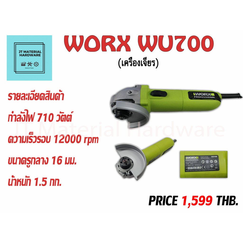 เครื่องเจียร 710W ระบบล็อคเพลา (ของแท้100%) WORX รุ่น WU700 By JT