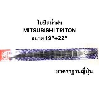 ใบปัดน้ำฝน มาตราฐานญี่ปุ่น AWB  MITSUBISHI TRITON   ขนาดความยาว 19”+22” สำหรับขาเกี่ยวทุกรุ่น ใบปัด ไทรทัน