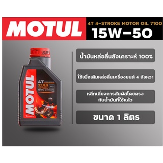 น้ำมันเครื่อง Motul 4T 4-STROKE MOTOR OIL 7100 15W50 ขนาด 1 ลิตร