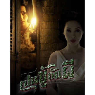 [DVD HD]  เปนชู้กับผี : 2006 #หนังไทย - เขย่าขวัญ โรแมนติก