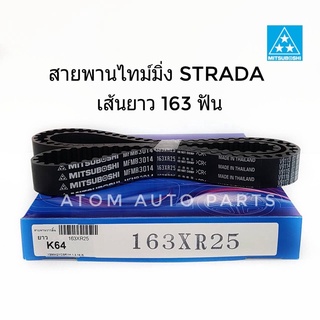 Mitsuboshi สายพานไทม์มิ่ง สายพานราวลิ้น STRADA 2.5 (K64) เส้นยาว 1 เส้นรหัส.163XR25