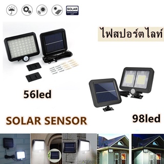 ไฟสปอร์ตไลท์ โคมไฟสปอร์ตไลท์ ไฟสปอตไลท์ SOLAR SENSOR (แสงสีขาว) ไฟLED ไฟโซล่าเซลล์ โคมไฟติดผนัง โคมไฟถนน 56/98 led KJR