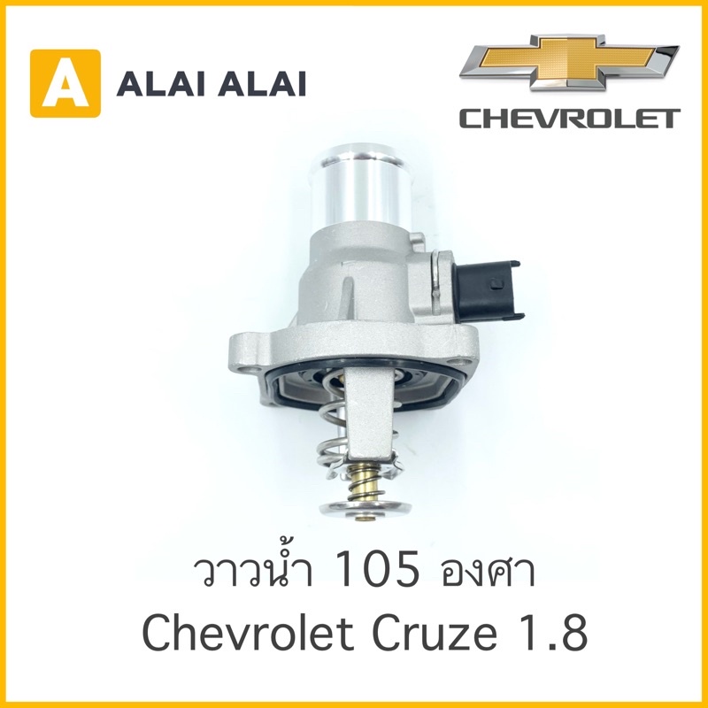 【A015】 วาวน้ำ Chevrolet Cruze 1.8, Sonic 1.6 105°C