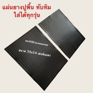 แผ่นปูพื้นในรถยนต์ ** ทับทิม** ยางปูพื้น  ขนาด 39×54 เซนติเมตร จำนวน 1 ชิ้น