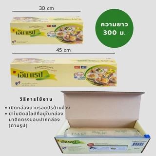 ฟิล์มถนอมอาหาร M Wrap แบบกล่อง ยาว 300 เมตร พร้อมใบมีดสไลด์