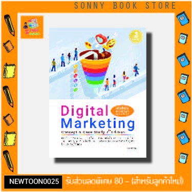 A-หนังสือ Digital Marketing Concept Case Study 7th Edition (ฉบับรับมือ ...