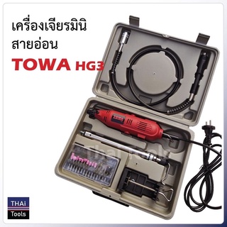 TOWA เจียร์มินิ 135W รุ่น HG-3 มีสายอ่อนต่อหัวสว่าน ขาตั้ง แท่นแขวนลอย และหัวขัดต่างๆ พร้อมใช้งาน ตัวเครื่องแข็งแรง