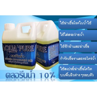 คลอรีนน้ำ10%ยับยั้งเชื้อโรค 1,000ml