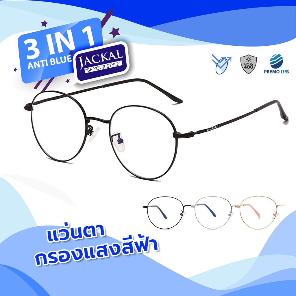 ใหม่!! Jackal แว่นตากรองแสงสีฟ้า รุ่น OPJ042 - PREMO Lens เคลือบมัลติโค้ด สุดยอดเทคโนโลยีเลนส์ใหม่จากญี่ปุ่น