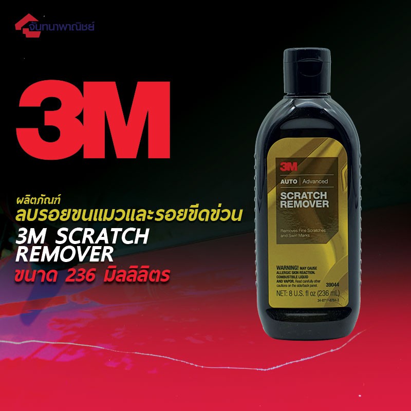 3m scratch remover ผลิตภัณฑ์ลบรอยขนแมวและรอยขีดข่วน ขนาด 236 ml.