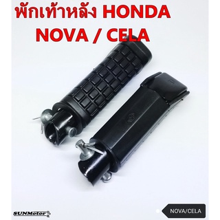 พักเท้าหลัง HONDA NOVA / CELA (คู่) เกรดเอ