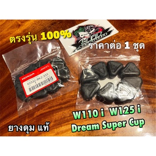 ยางดุม W110i W125i dream super cub dream110i ยางกันกระชาก แท้