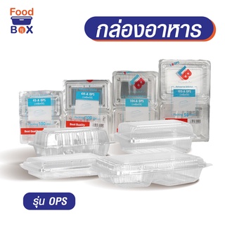 กล่องใส แบบแพ็ค ล็อกOPS บรรจุอาหารร้อน-เย็น -5 ถึง80องศาเซลเซียส ใส่ข้าว ขนม เบเกอรี่ ซูชิ และ อาหารต่างๆ