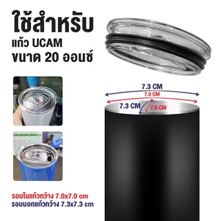 UCAM ฝาแก้วขนาด 20 ออนซ์ *กรุณาวัดขนาดก่อนสั่งซื้อ