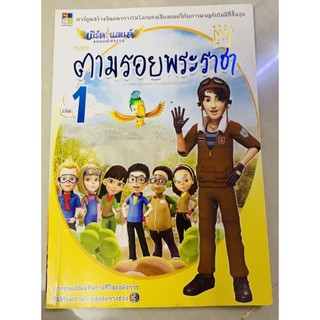 หนังสือ ตามรอยพระราชา เล่ม 1 มือ 2