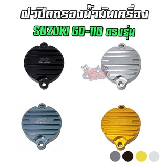 ฝาปิดกรองน้ำมันเครื่อง SUZUKI GD-110 ตรงรุ่น