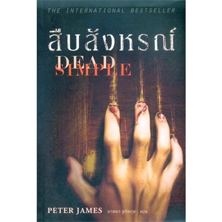 สืบสังหรณ์ (Dead Simple) | น้ำพุ Peter James