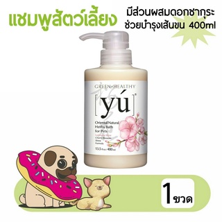 แชมพูสุนัข แชมพูแมว yu เกรดพรีเมี่ยม สูตร Cherry Blossom Luminous Shine ผสมดอกซากุระ ช่วยบำรุงขน กลิ่นหอม 400ml โดย Yes pet shop