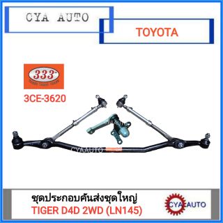 333 (3CE-3620) ชุดประกอบ ลูกหมาก คันชัก คันส่ง กล้องยา​TOYOTA Tiger D4D 2WD