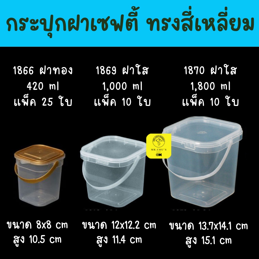 🚀พร้อมส่ง🚀 กระปุกฝาเซฟตี้ มีหูหิ้ว ทรงสี่เหลี่ยม ขนาด 420ml ,1000ml, 1800ml รุ่น 1866 1869 1870