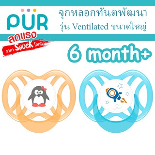 🔥จุกหลอก ลดแรง🔥 จุกหลอกเชอรี่ รุ่น Ventilated สำหรับเด็ก 6 เดือนขึ้นไป ⚠️ของแท้ ศูนย์ไทย 100%⚠️ ยี่ห้อ PUR