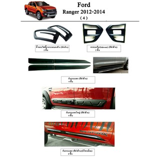 ประดับยนต์ ของแต่ง Ford Ranger 2012-2014