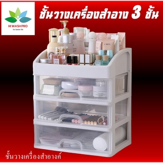 ชั้นวางเครื่องสำอาง 3 ชั้น อุปกรณ์แต่งหน้า กล่องเก็บเอนกประสงค์แบบมีลิ้นชัก ที่เก็บเครื่องสำอาง