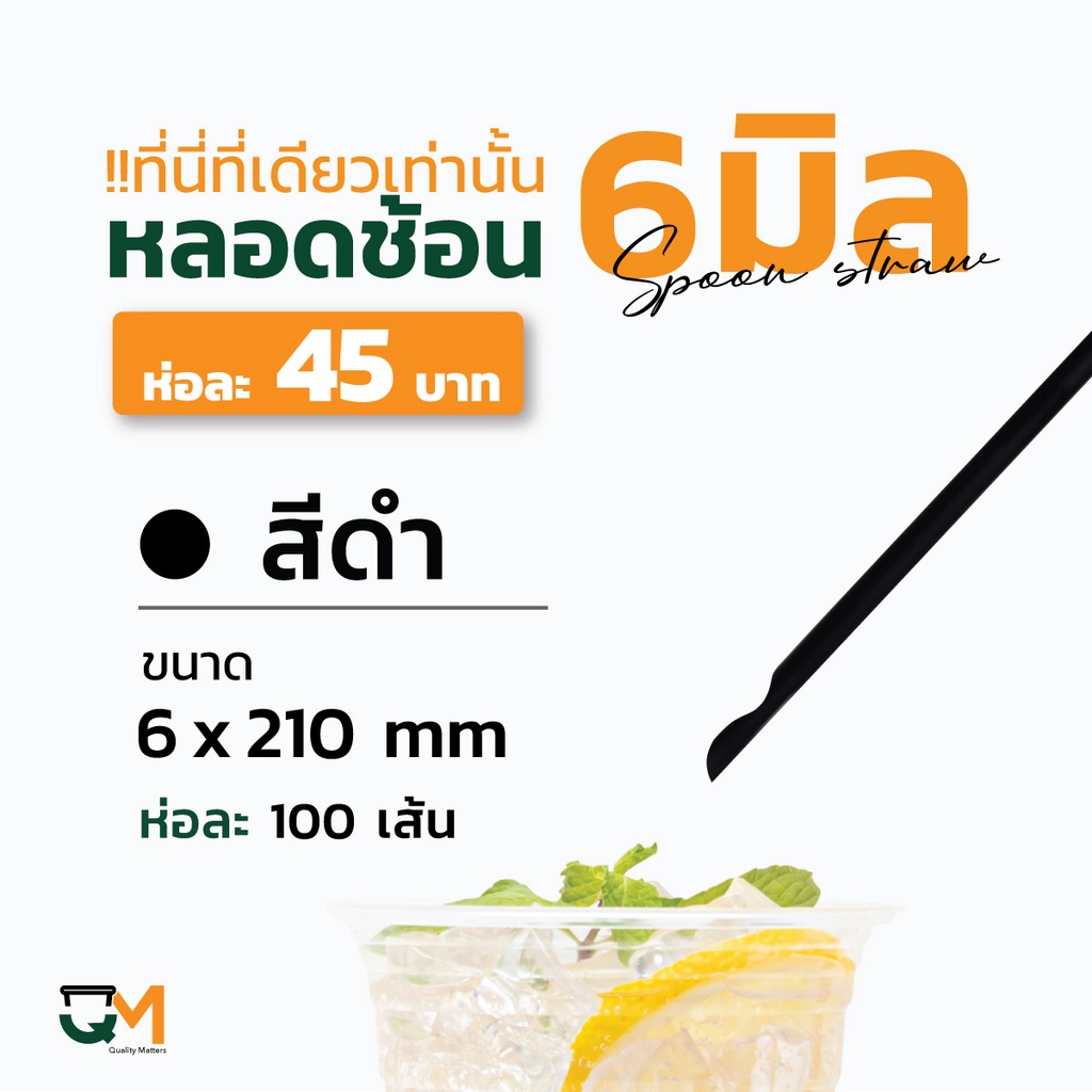หลอดพลาสติก หลอดช้อนห่อฟิล์ม 6 มิล หลอดช้อน บรรจุ 100 เส้น หลอดตักสีดำเล็ก [ช้อน 6 มิล สีดำ]