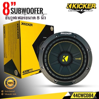 ซับวูฟเฟอร์ขนาด 8 นิ้วKicker รุ่น44CWCD84 แบบCOMPC NEW MODEL2022