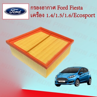 กรองอากาศ Ford Fiesta/Ford Ecosport ฟอร์ด เฟียสต้า อีโคสปอร์ต